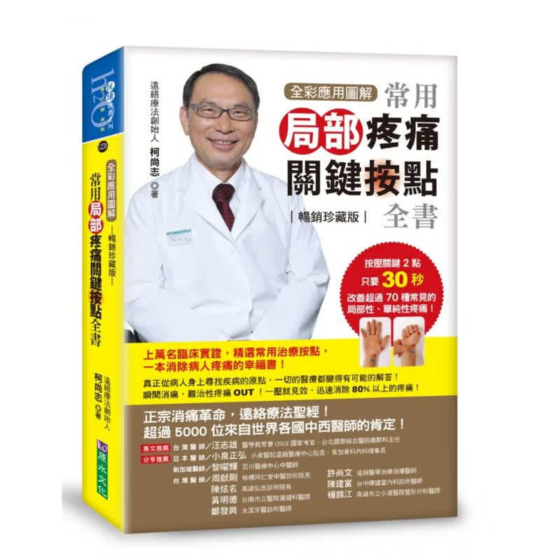 预订台版 全彩应用图解 常用局部疼痛关键按点全书（珍藏版）不打针不吃药不碰触没有副作