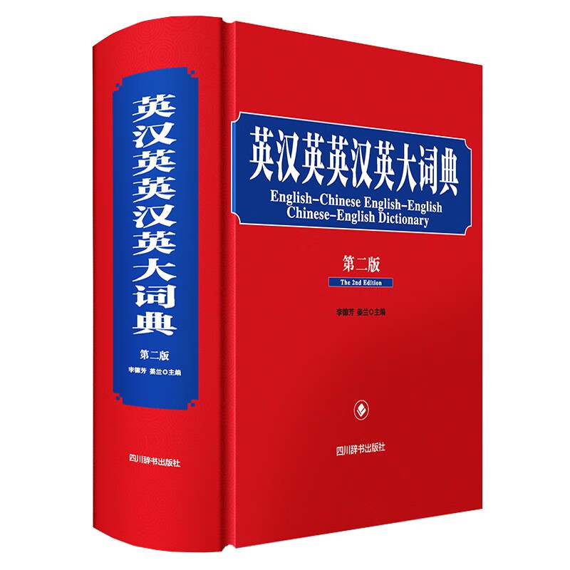 小学初中高中通用字典词典手册中华大字典多功能汉语词典英汉词典 英汉英英汉英大词典(第二版)