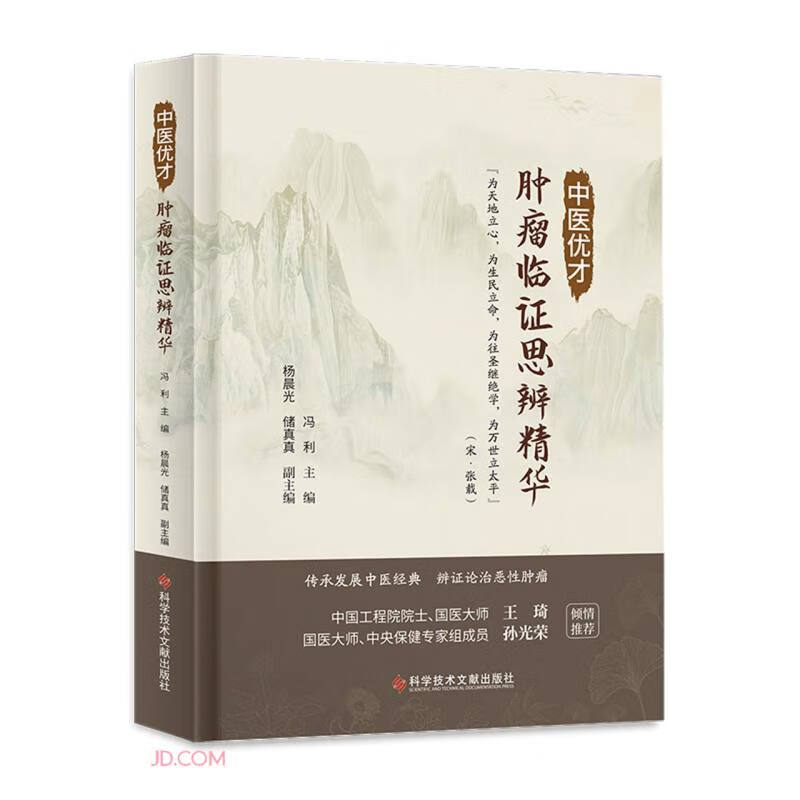 中医优才肿瘤临证思辨精华