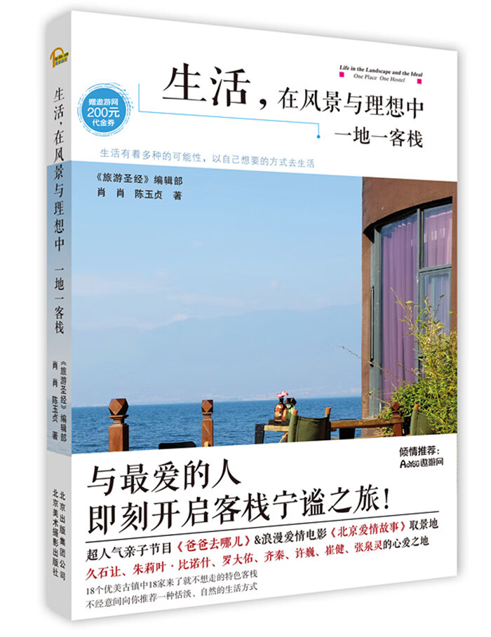生活，在风景与理想中：一地一客栈怎么看?