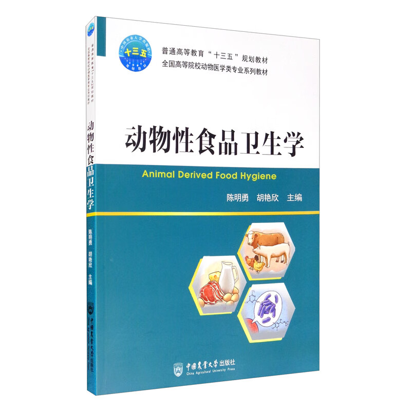 动物性食品卫生学