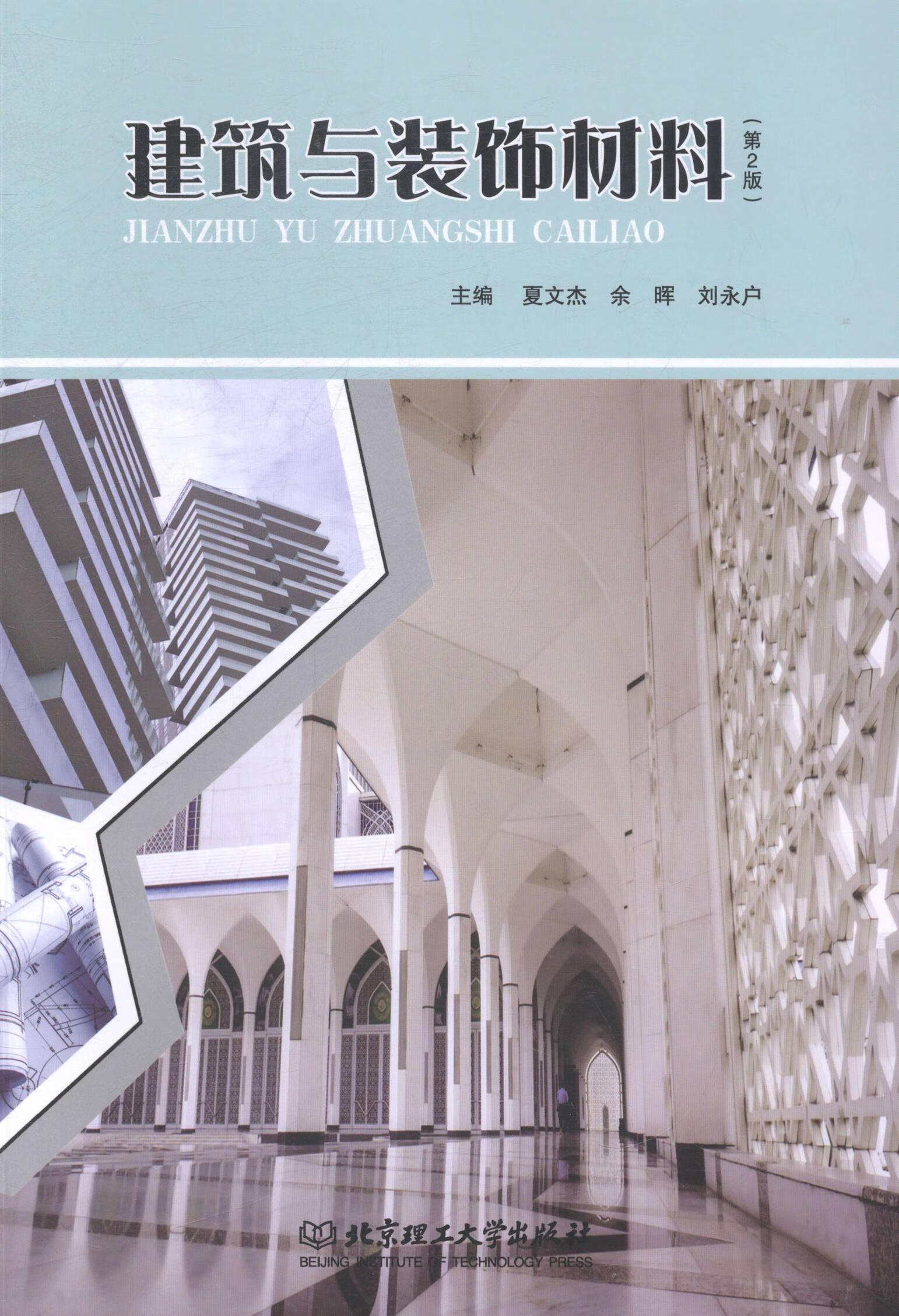 建筑与装饰材料/夏文杰/建筑/9787564093211