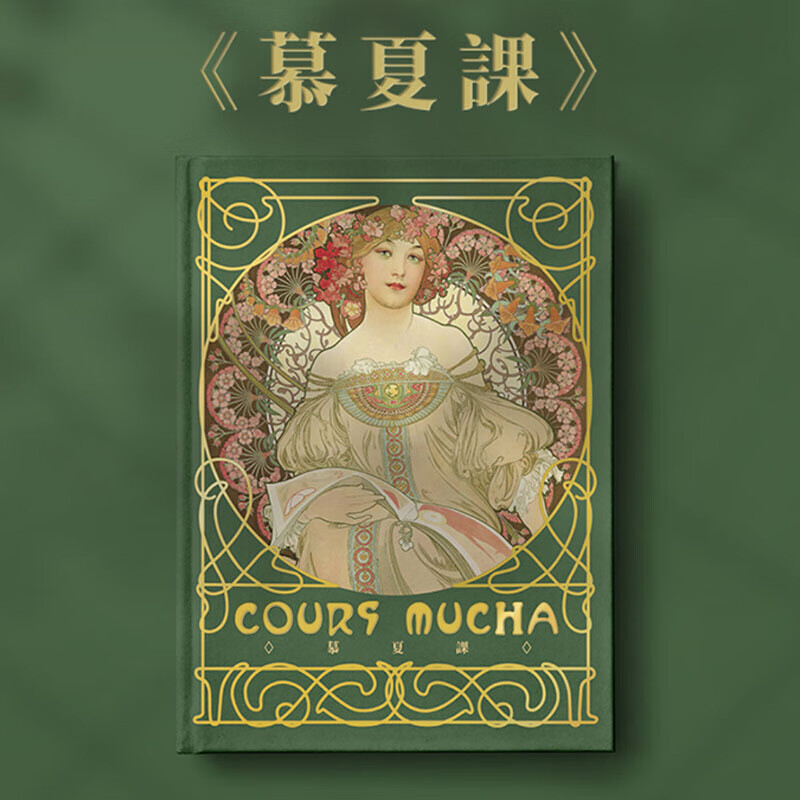 预订原版 慕夏课附赠穆夏涂色卡 穆夏课插画集画册cours mucha大师绘画作品集艺术绘画书籍