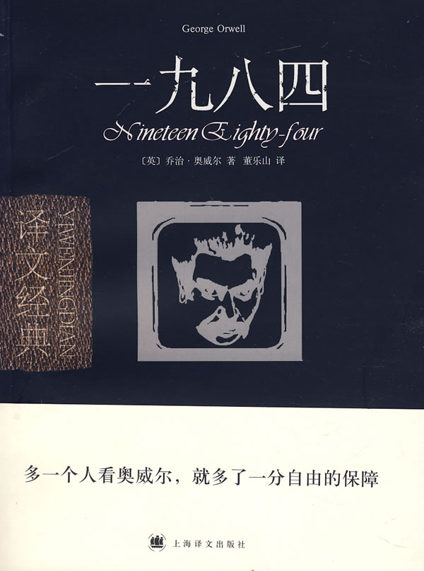 一九八四 (英)奥威尔(orwell,g.) 著,董乐山 译【正版】
