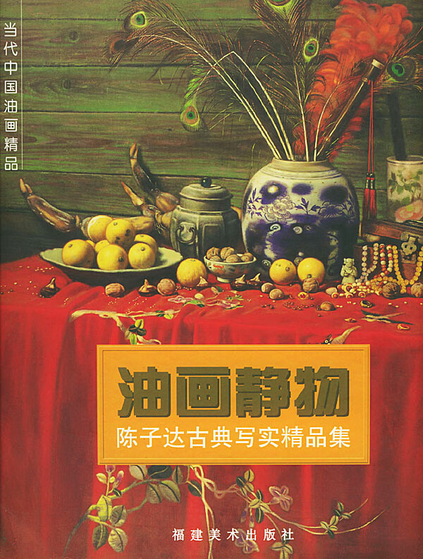当代中国油画精品 油画静物·陈子达古典写实精品集【稀缺图书,放心