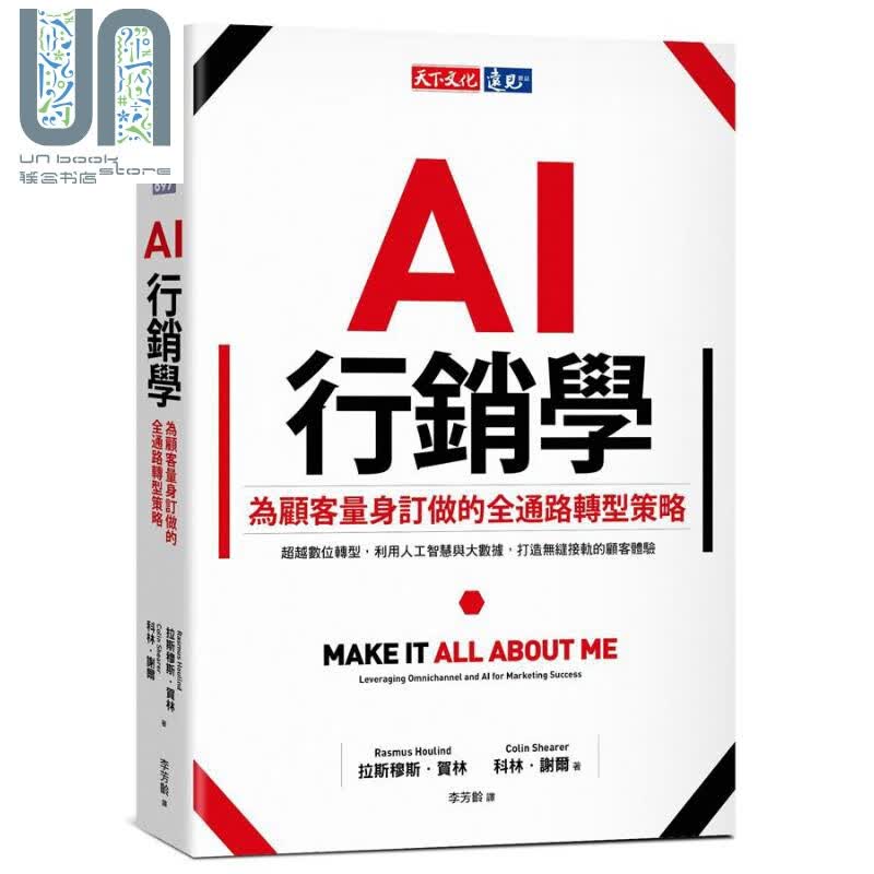 AI行销学 为顾客量身订做的全通路转型策略 Make It All About Me 台版 天下文化