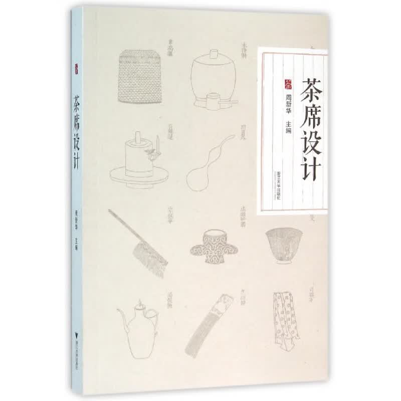 茶席设计/周新华