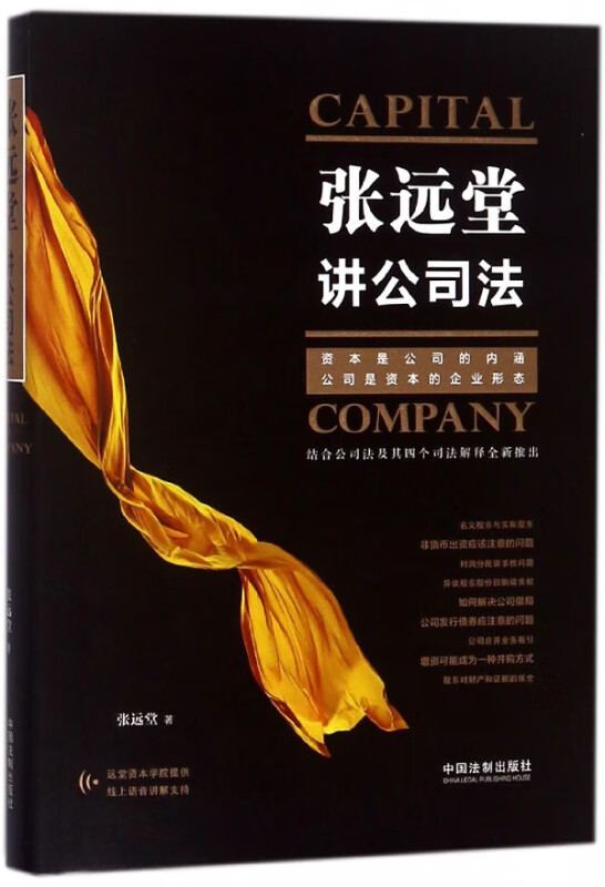 张远堂讲公司法(精)