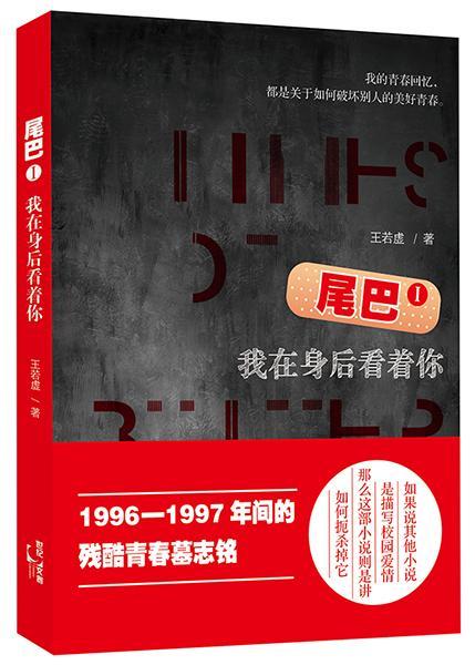 尾巴1/王若虚/青春文学/9787208130913