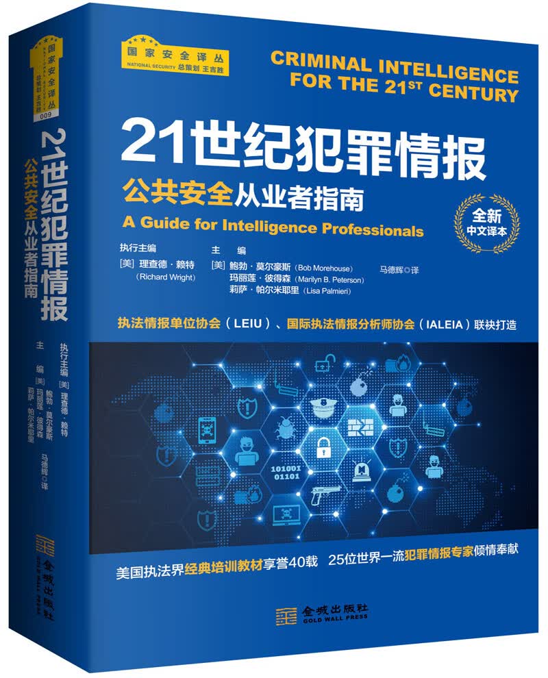 21世纪犯罪情报:公共安全从业者指南