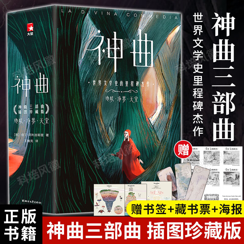 正版赠书签 藏书票 海报神曲三部曲全3册但丁著 插图珍藏版 地狱净界