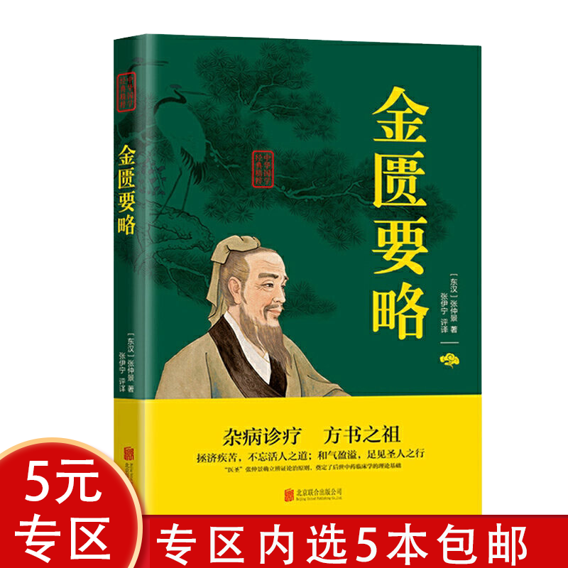 【5本包邮】中华国学经典精粹： 金匮要略（文白对照双色插图版）