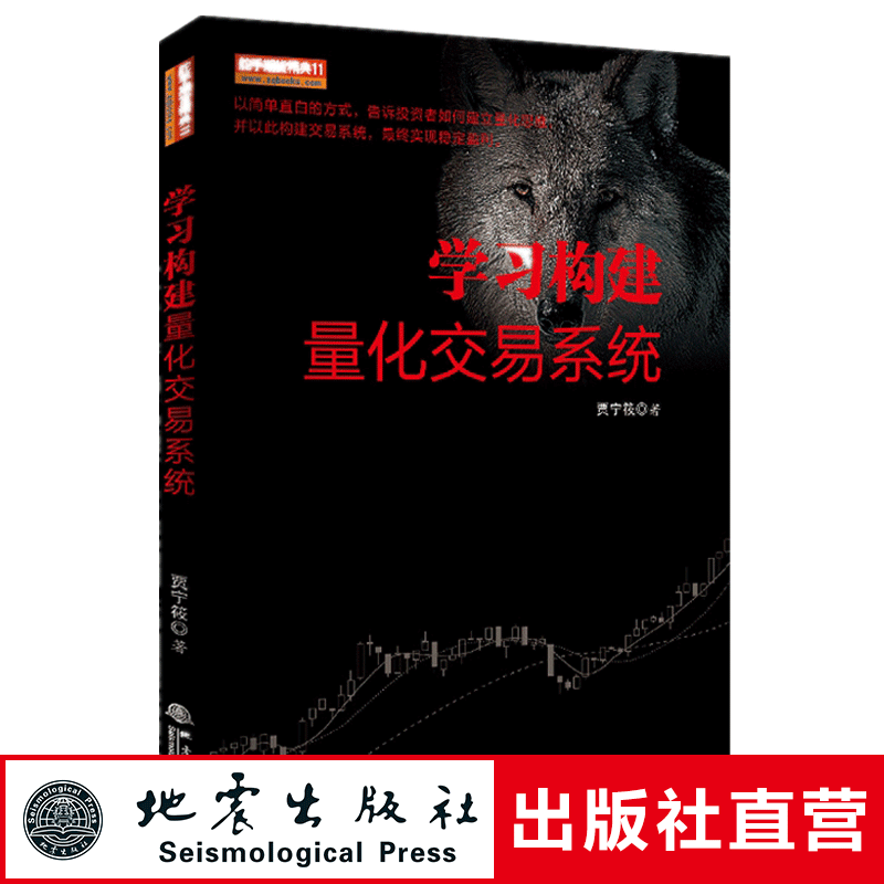 官方正版 学习构建量化交易系统 贾宁筱著