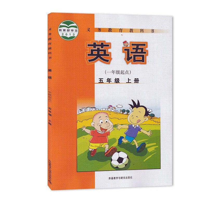 义务教育教科书英语五年级上册一年级起点外研版2020秋季新版