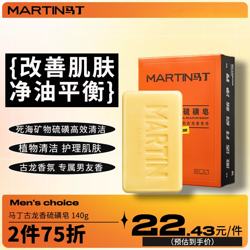 马丁古龙香硫磺皂140g 男士肥皂洗澡头发脸沐浴香皂男