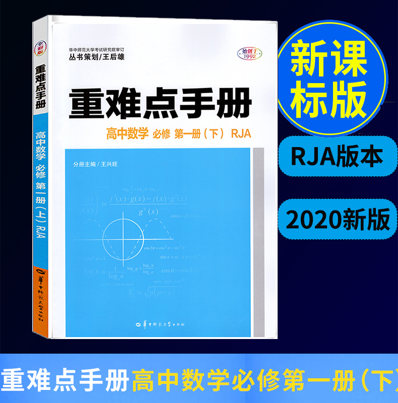【新教材】2021版重难点手册 高中数学必修 第一册 (下) RJA人教A版重难点手册高一下册同步