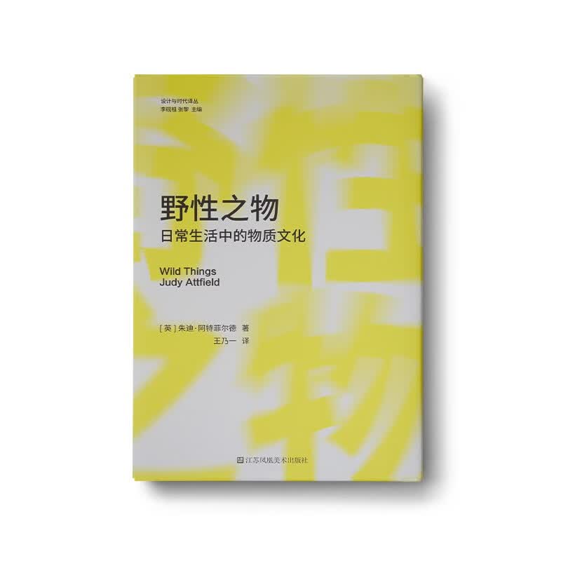 野性之物：日常生活中的物质文化使用感如何?