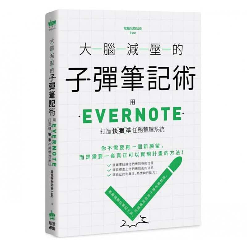 现货台版 大脑减压的笔记术 用Evernote打造快狠准任务整理系统科学天地现代科技程