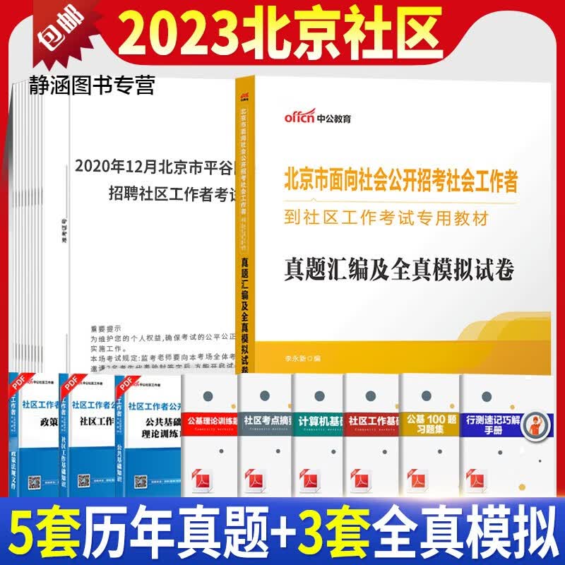 中公2023北京市社区工作者招聘考试教材历年真题试卷综合能力测试模拟卷社会工作者社工网格员考试朝阳丰台昌 北京社区【5套真题+3套模拟】1本