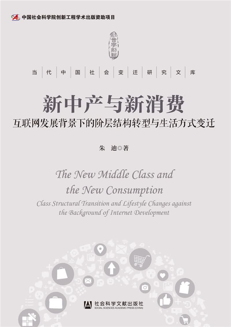 新中产与新消费：互联网发展背景下的阶层结构转型与生活方式变迁