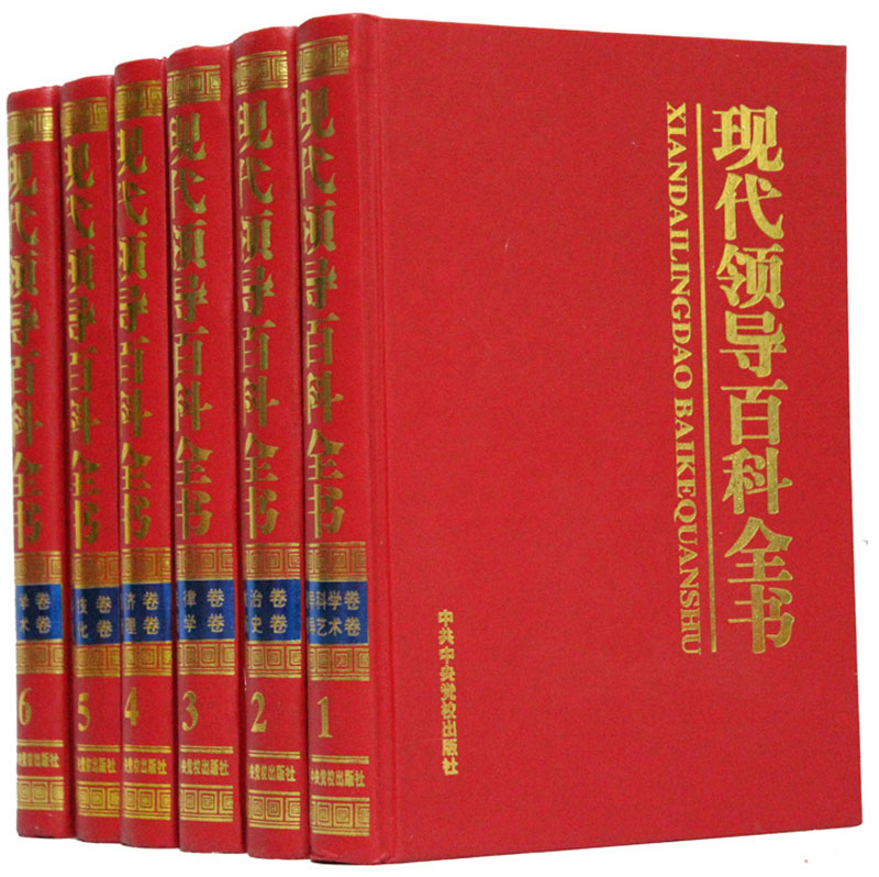 现代领导百科全书（ 精装全6册）中共中央党校出版社【正版图书】