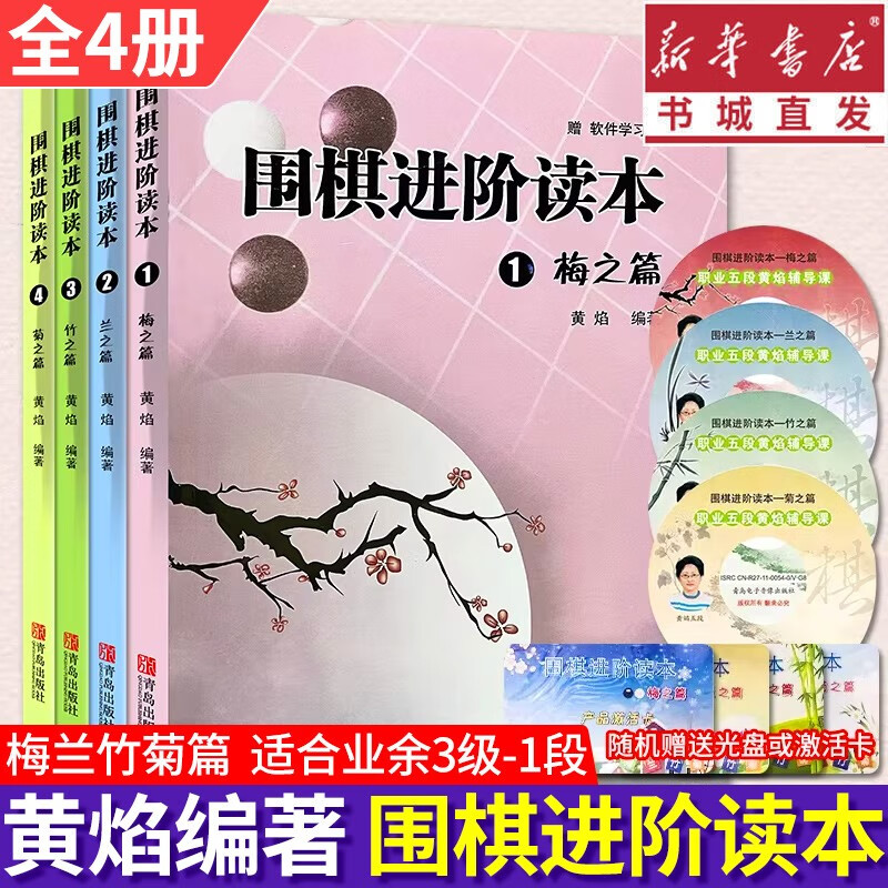 【全4册/套装单本自选】围棋进阶读本系列1234梅兰竹菊之篇 黄焰围棋教程入门书籍大全初级死活定式手筋围棋棋谱 重庆新华正版 【全4册】围棋进阶读本系列