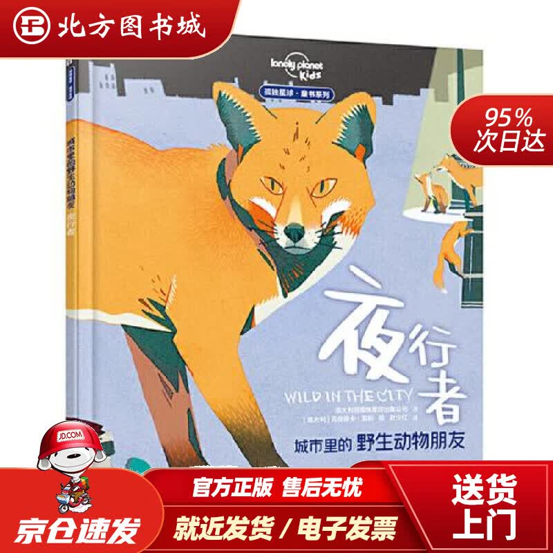 【正版现货】城市里的野生动物朋友——夜行者澳大利亚孤独星球出版公司,叶少红译 北方图书城