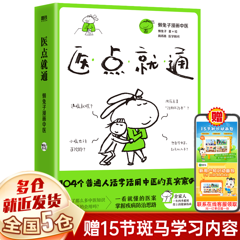 懒兔子漫画中医小说系列作品集 全套 可选 医点就通 懒兔子漫画中医
