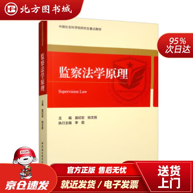 【正版现货】监察法学原理 莫纪宏,姚文胜 9787522708393 中国社会科学出版社使用感如何?