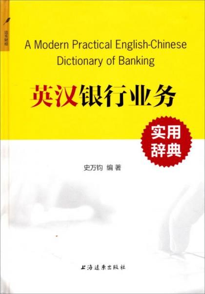 英汉银行业务实用辞典9787547608241