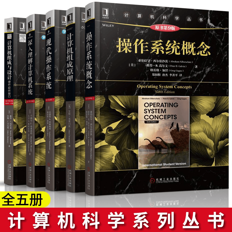 现代操作系统+操作系统概念+计算机组成原理+深入理解计算机系统+计算机组成与设计 计算机科学丛书
