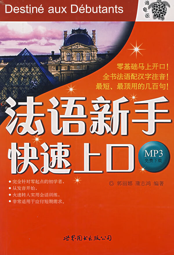 法语新手快速上口 郭丽娜,蒲志鸿