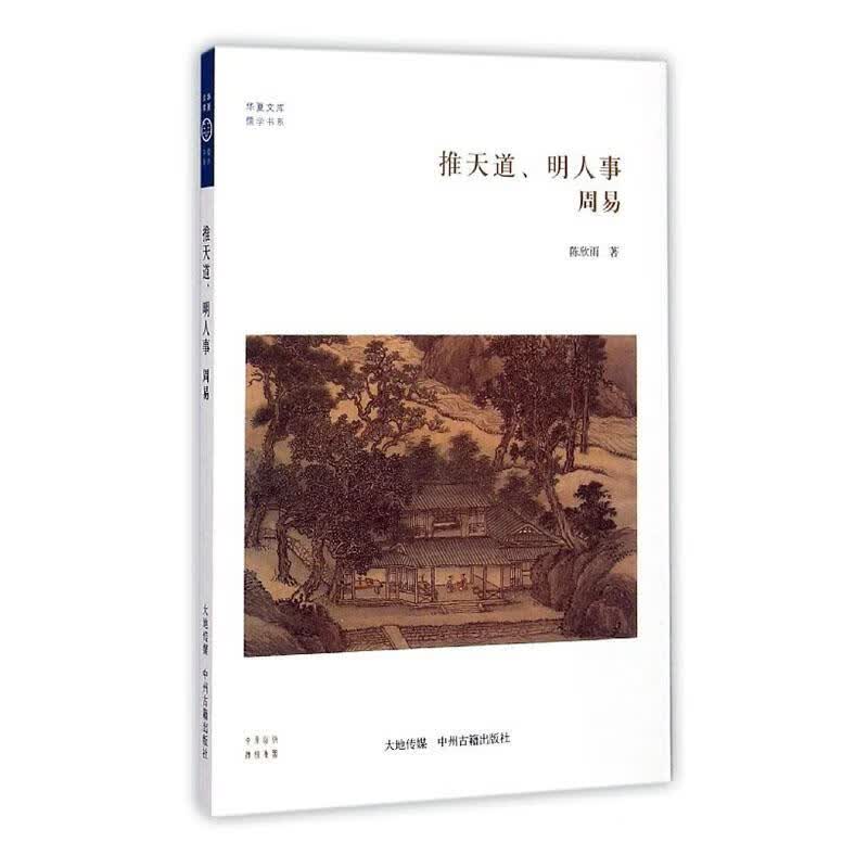 推天道、明人事:周易 哲学/宗教 陈欣雨著 中州古籍出版社