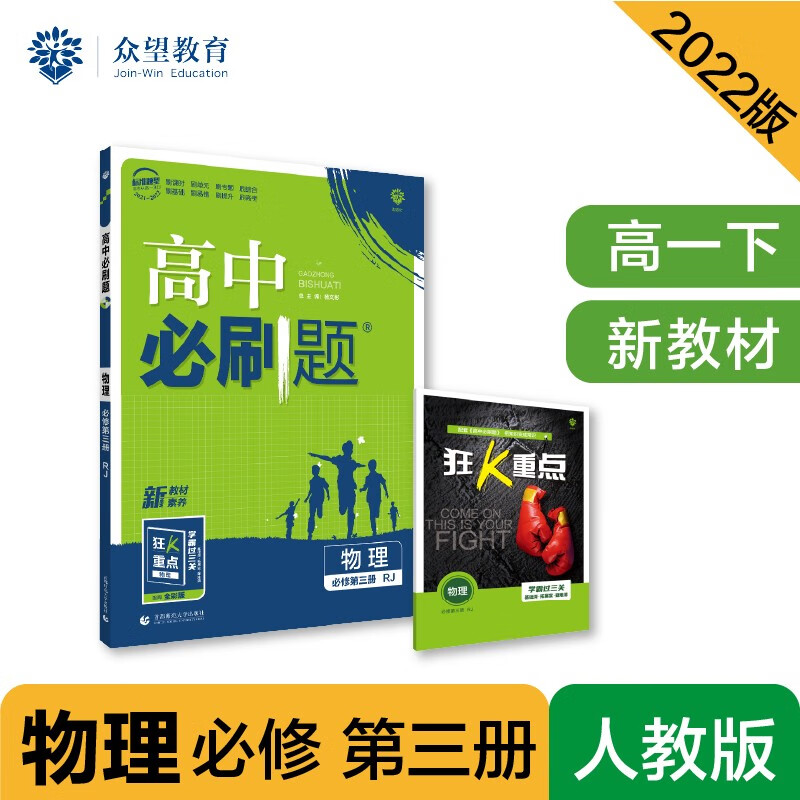 高中必刷题高一下 物理 必修 第三册 RJ人教版 2022（新教材）理想树