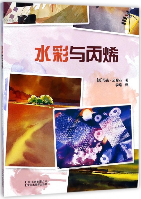 水彩与丙烯