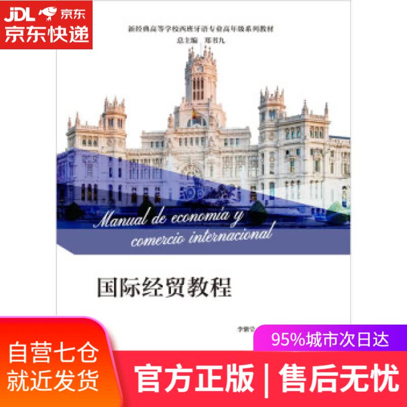 【新华书店】国际经贸教程 李紫莹,王子刚,郑书九 编 外语教学与研究出版社