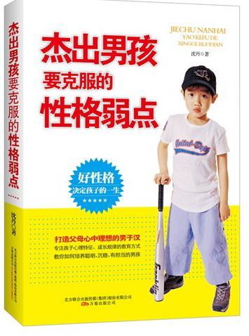 杰出男孩要克服的性格弱点 沈丹 育儿/家教 9787547017036
