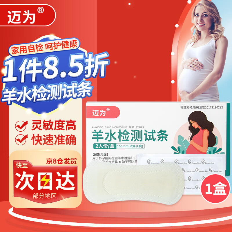 迈为 羊水检测试纸孕妇产妇专用羊水检测护垫早产ph试纸家用自测试条 1盒装（2片）