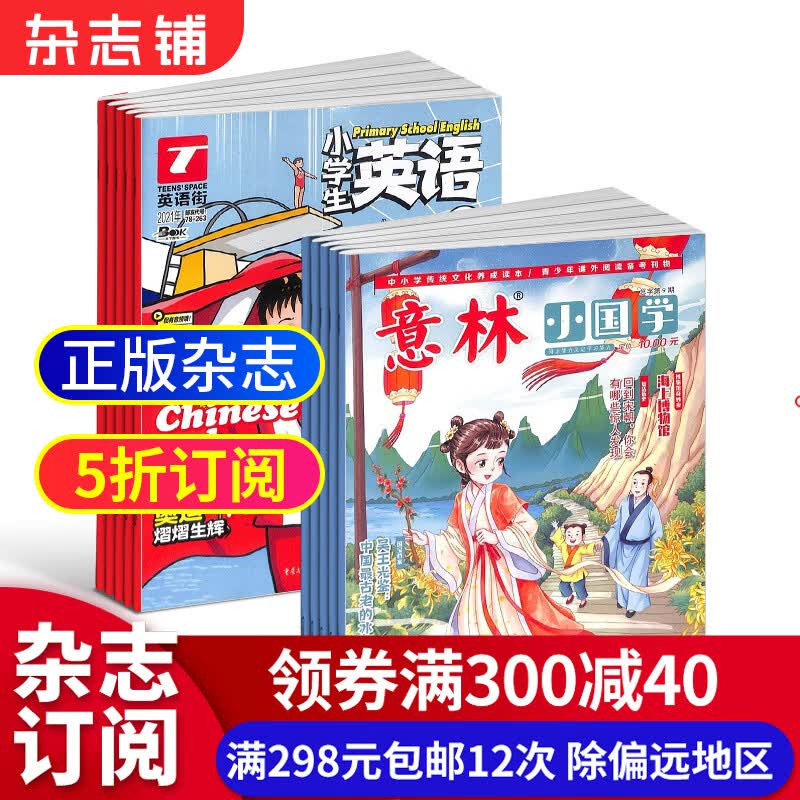 英语街小学生英语+意林小国学杂志组合 2023年10月起订 1年共24期 杂志铺