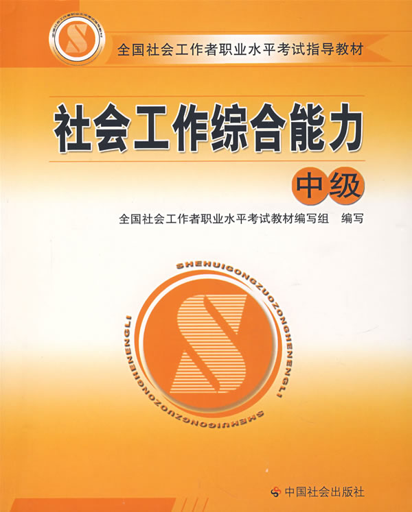 】社会工作综合能力(中级 全国社会工作者职业水平考试教材编