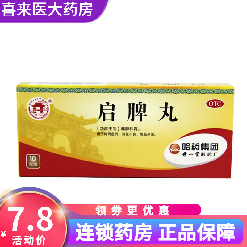 哈药世一堂 启脾丸 3g*10丸  -健脾和胃,脾胃虚弱,消化不良,腹胀便溏.