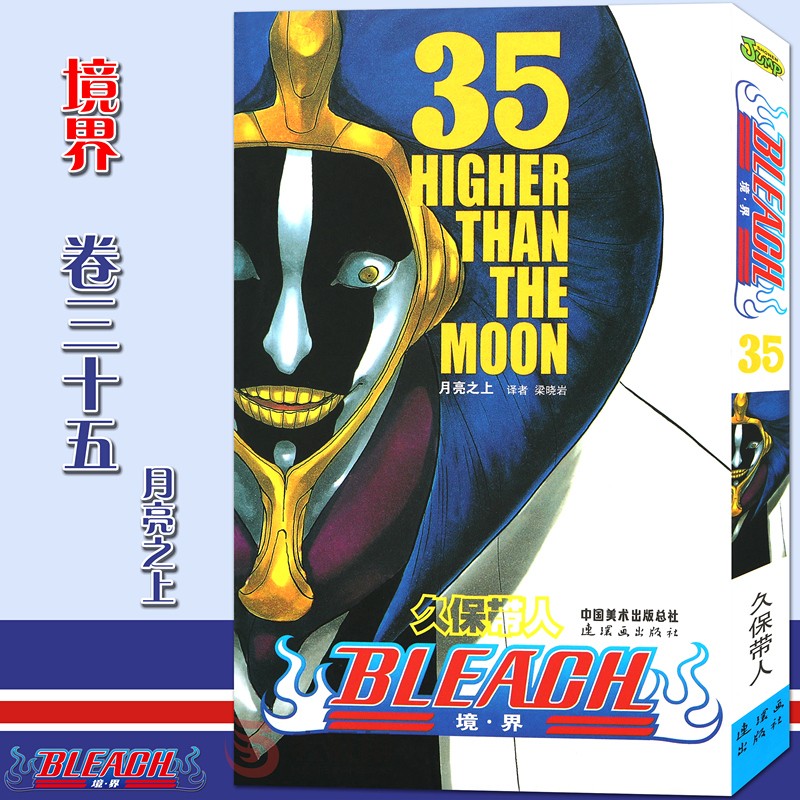正版现货 境界 死神35漫画 第35册 月亮之上漫画 久保带人著 日本经典动漫漫画畅销图书籍 中少