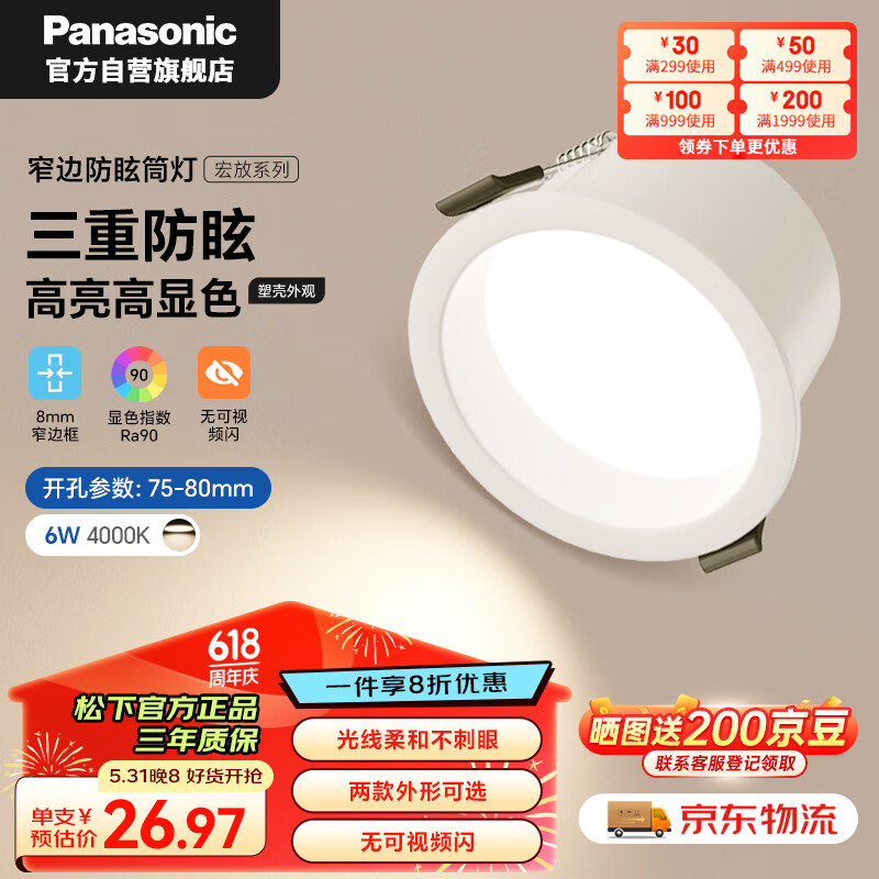 松下（Panasonic）护眼防眩led筒灯嵌入式高显色高阻燃过道灯6瓦4000K 开孔75-80mm