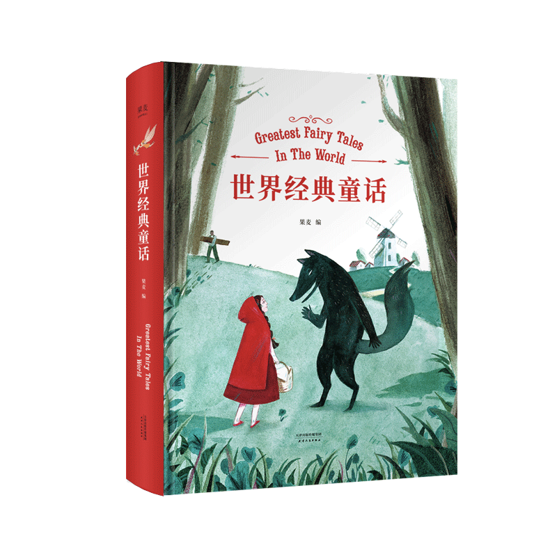 世界经典童话 果麦编 陪你长大系列 原文