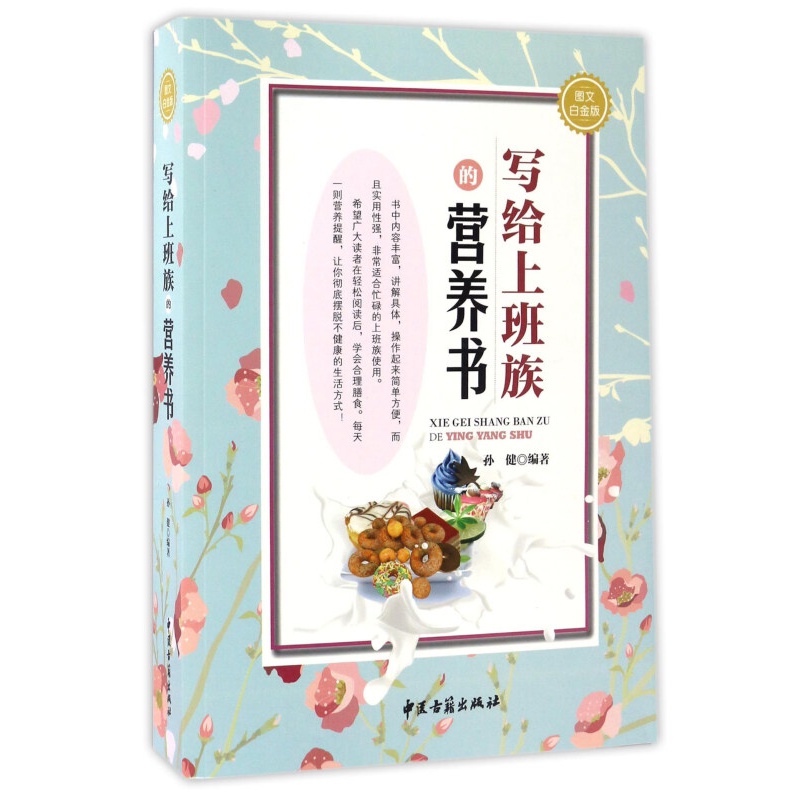 写给上班族的营养书（图文白金版）