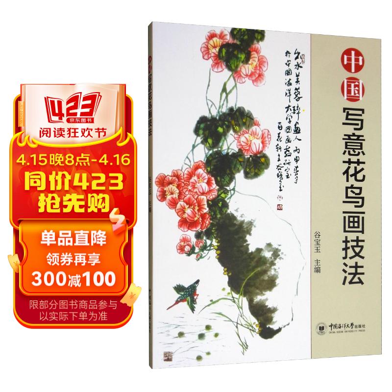 中国写意花鸟画技法