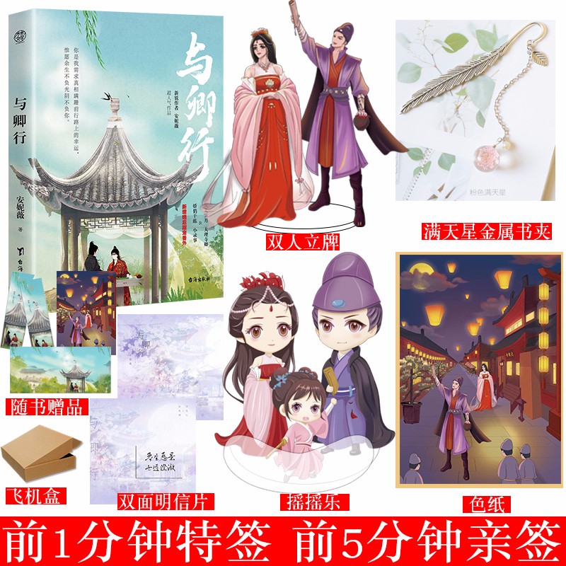 前1分钟特签1-5分钟签【色纸 立牌 摇摇乐 书夹】与卿行 安妮薇著