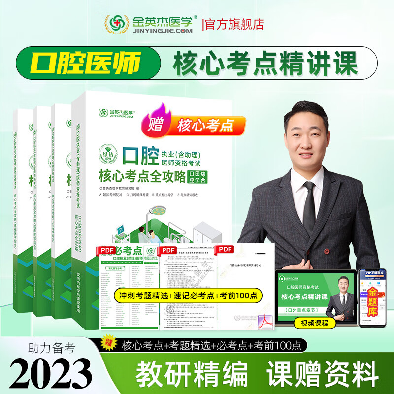 金英杰2023口腔执业医师资格考试用书辅导教材命题规律应试讲义夺分速记培优笔记题典学霸笔记职业助理历年真题精编521口腔职业助理试卷习题集冲刺速记组合套核心考点实践技能自测达标金标准 重点学科口外专项