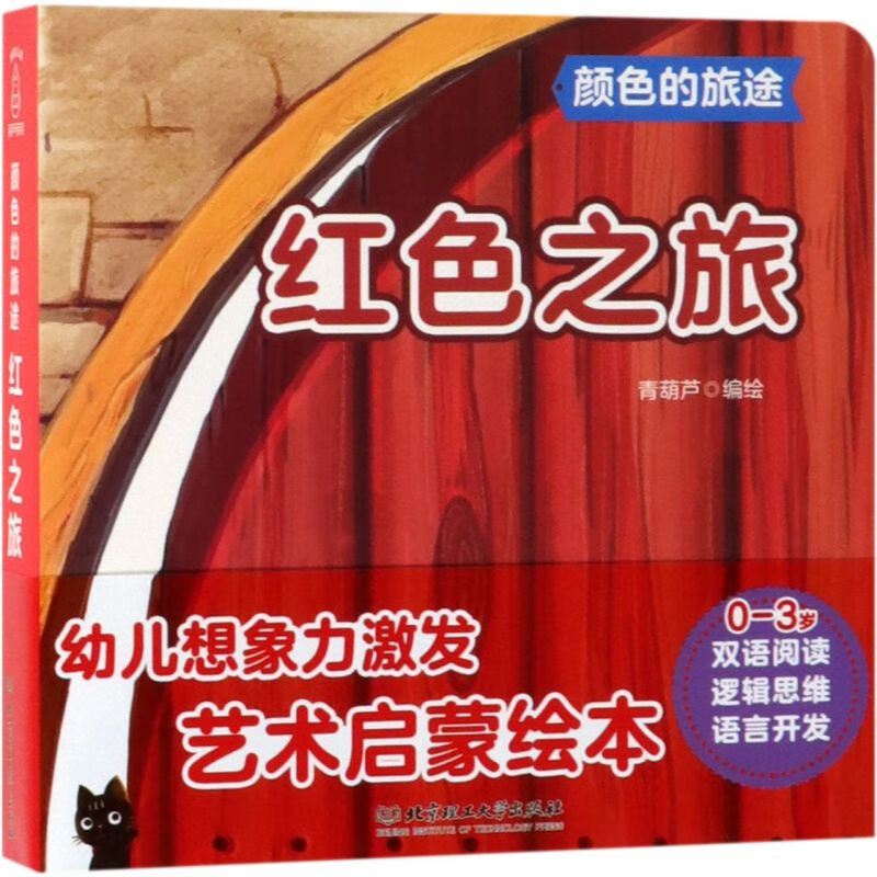 【新华书店】红色之旅/颜色的旅途