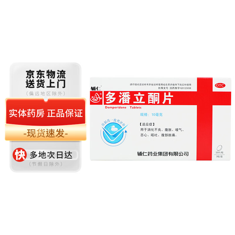 辅仁 多潘立酮片10mg*30片 1盒装